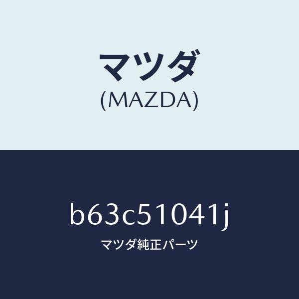 マツダ(MAZDA)ユニツト(L) ヘツド ランプ/マツダ純正部品/ファミリア アクセラ アテンザ MAZDA3 MAZDA6/ランプ/B63C51041J(B63C-51-041J)