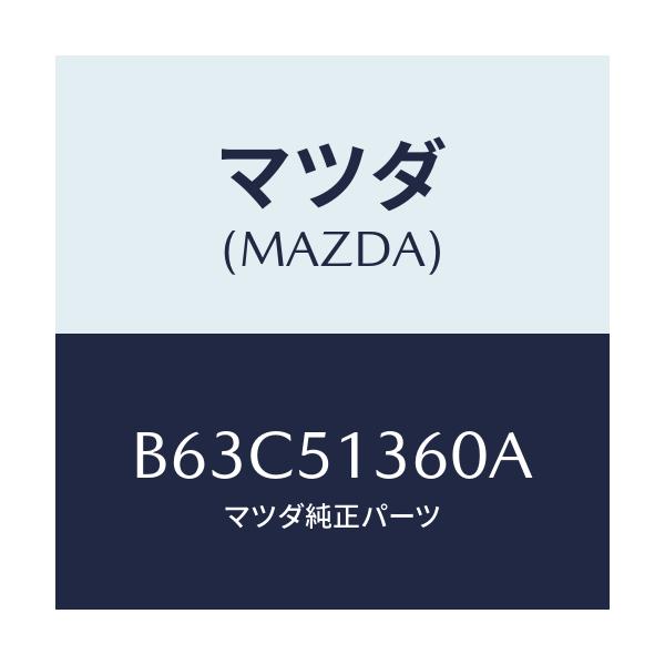 マツダ(MAZDA) ランプ(L) フロントターン/ファミリア アクセラ アテンザ MAZDA3 MAZDA6/ランプ/マツダ純正部品/B63C51360A(B63C-51-360A)