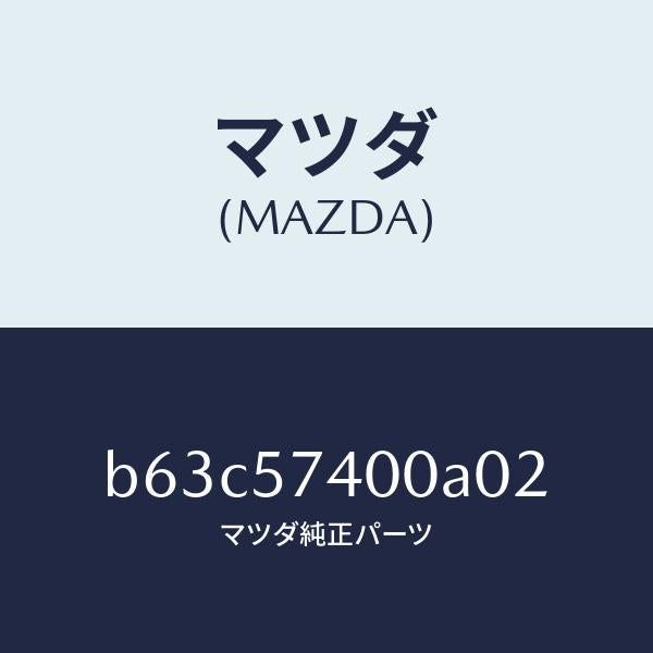 マツダ(MAZDA)バツク(R) リヤー シート/マツダ純正部品/ファミリア アクセラ アテンザ MAZDA3 MAZDA6/シート/B63C57400A02(B63C-57-400A0)