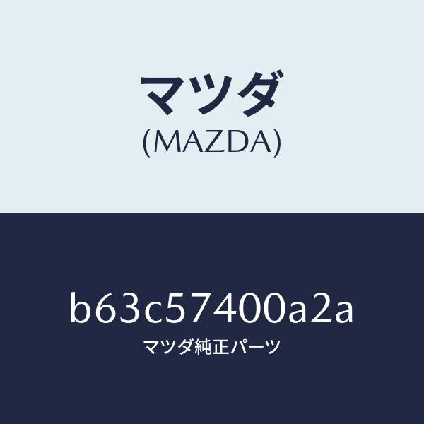 マツダ(MAZDA)バツク(R) リヤー シート/マツダ純正部品/ファミリア アクセラ アテンザ MAZDA3 MAZDA6/シート/B63C57400A2A(B63C-57-400A2)