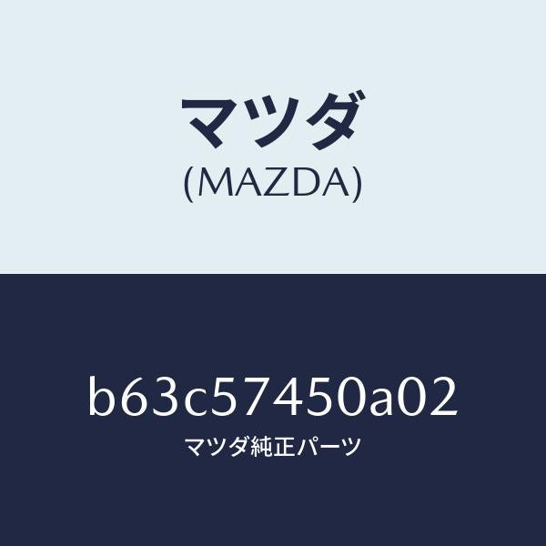 マツダ(MAZDA)バツク(L) リヤー シート/マツダ純正部品/ファミリア アクセラ アテンザ MAZDA3 MAZDA6/シート/B63C57450A02(B63C-57-450A0)