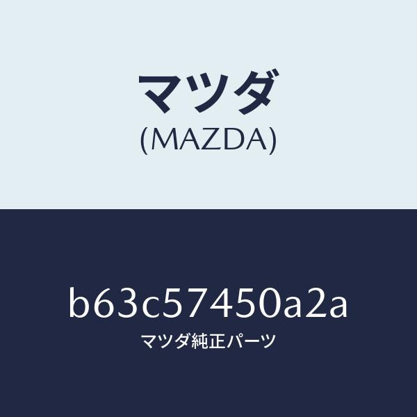 マツダ(MAZDA)バツク(L) リヤー シート/マツダ純正部品/ファミリア アクセラ アテンザ MAZDA3 MAZDA6/シート/B63C57450A2A(B63C-57-450A2)