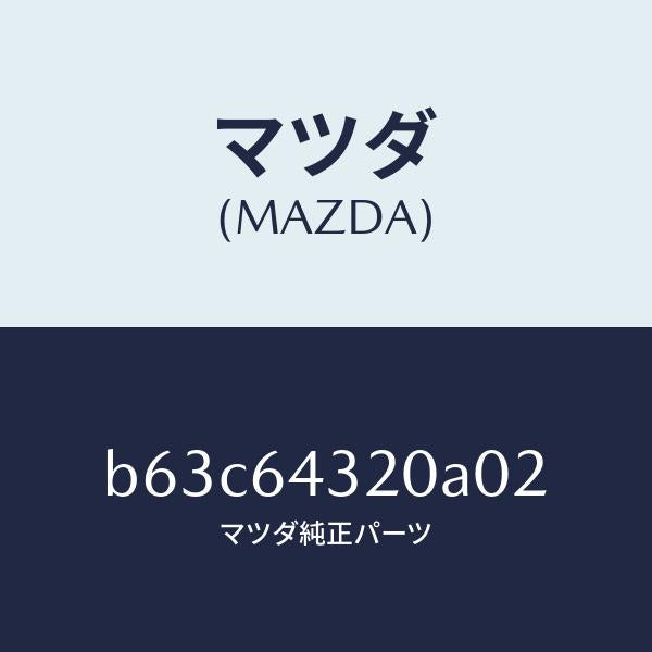 マツダ(MAZDA)コンソール フロント/マツダ純正部品/ファミリア アクセラ アテンザ MAZDA3 MAZDA6/B63C64320A02(B63C-64-320A0)
