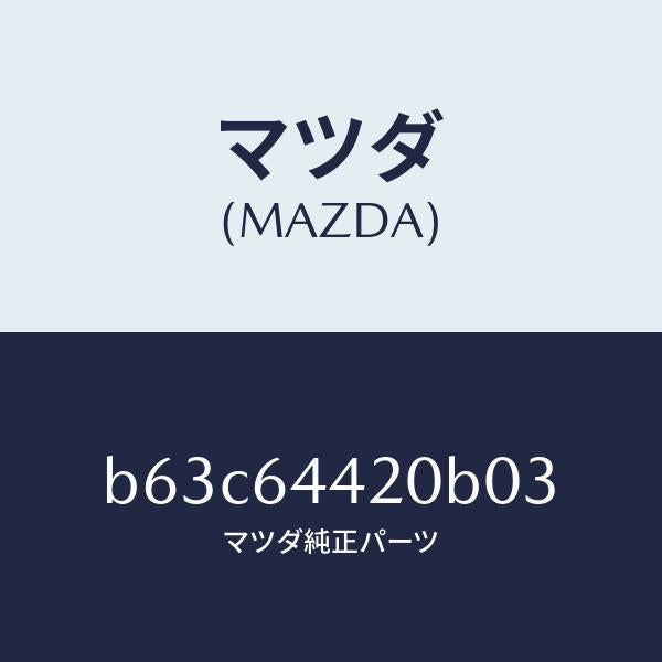 マツダ(MAZDA)コンソール リヤー/マツダ純正部品/ファミリア アクセラ アテンザ MAZDA3 MAZDA6/B63C64420B03(B63C-64-420B0)