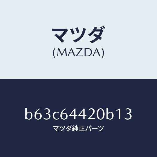 マツダ(MAZDA)コンソール リヤー/マツダ純正部品/ファミリア アクセラ アテンザ MAZDA3 MAZDA6/B63C64420B13(B63C-64-420B1)