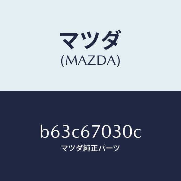マツダ(MAZDA)ハーネス インストルメント/マツダ純正部品/ファミリア アクセラ アテンザ MAZDA3 MAZDA6/B63C67030C(B63C-67-030C)