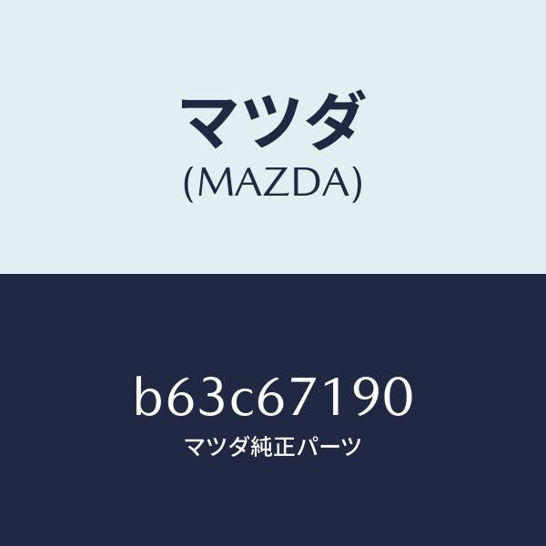 マツダ(MAZDA)ハーネス ドライバーサイト ドアー/マツダ純正部品/ファミリア アクセラ アテンザ MAZDA3 MAZDA6/B63C67190(B63C-67-190)