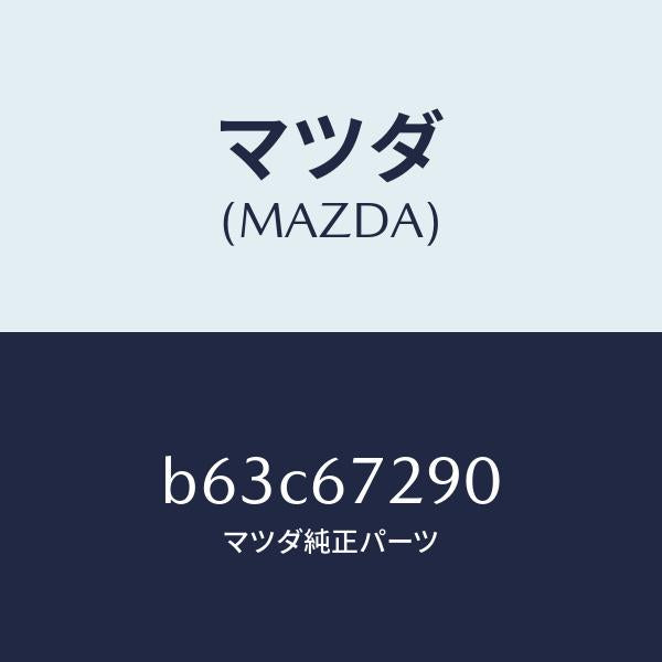 マツダ(MAZDA)コード シヨート/マツダ純正部品/ファミリア アクセラ アテンザ MAZDA3 MAZDA6/B63C67290(B63C-67-290)