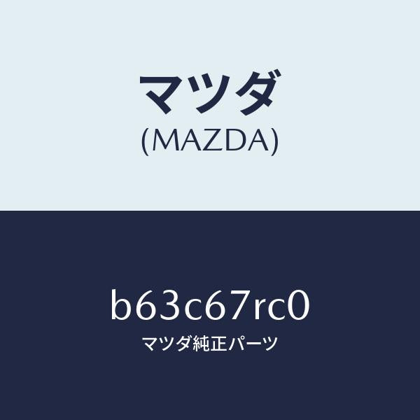 マツダ(MAZDA)カメラ フロント/マツダ純正部品/ファミリア アクセラ アテンザ MAZDA3 MAZDA6/B63C67RC0(B63C-67-RC0)