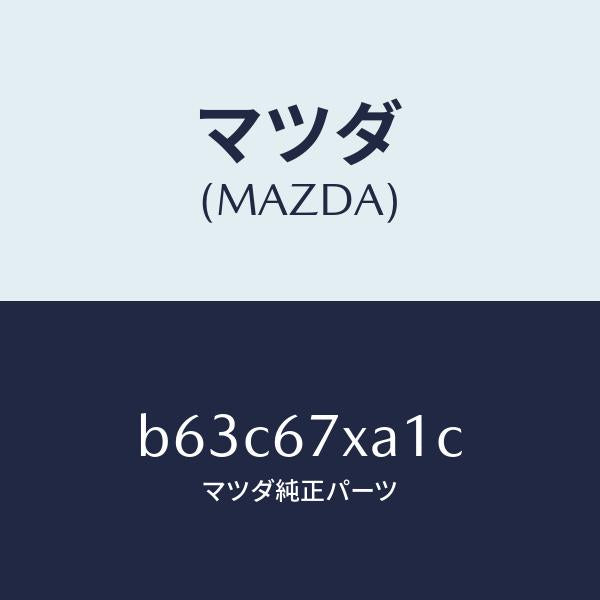 マツダ(MAZDA)センサー ユニツト レーダー/マツダ純正部品/ファミリア アクセラ アテンザ MAZDA3 MAZDA6/B63C67XA1C(B63C-67-XA1C)