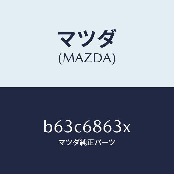 マツダ(MAZDA)インシユレーター ダツシユボード/マツダ純正部品/ファミリア アクセラ アテンザ MAZDA3 MAZDA6/B63C6863X(B63C-68-63X)