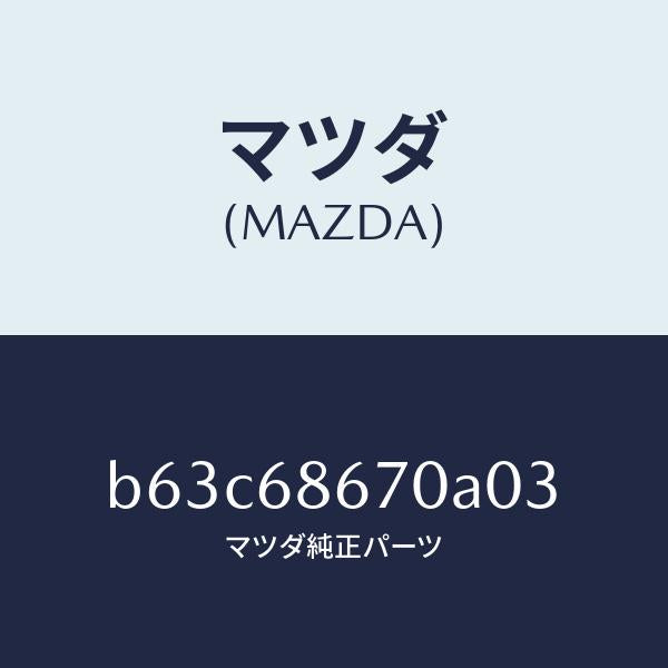マツダ(MAZDA)マツト フロアー/マツダ純正部品/ファミリア アクセラ アテンザ MAZDA3 MAZDA6/B63C68670A03(B63C-68-670A0)