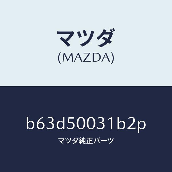 マツダ(MAZDA)バンパー フロント/マツダ純正部品/ファミリア アクセラ アテンザ MAZDA3 MAZDA6/バンパー/B63D50031B2P(B63D-50-031B2)