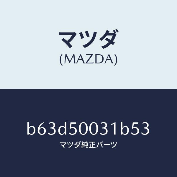 マツダ(MAZDA)バンパー フロント/マツダ純正部品/ファミリア アクセラ アテンザ MAZDA3 MAZDA6/バンパー/B63D50031B53(B63D-50-031B5)