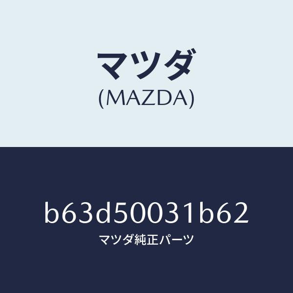 マツダ(MAZDA)バンパー フロント/マツダ純正部品/ファミリア アクセラ アテンザ MAZDA3 MAZDA6/バンパー/B63D50031B62(B63D-50-031B6)