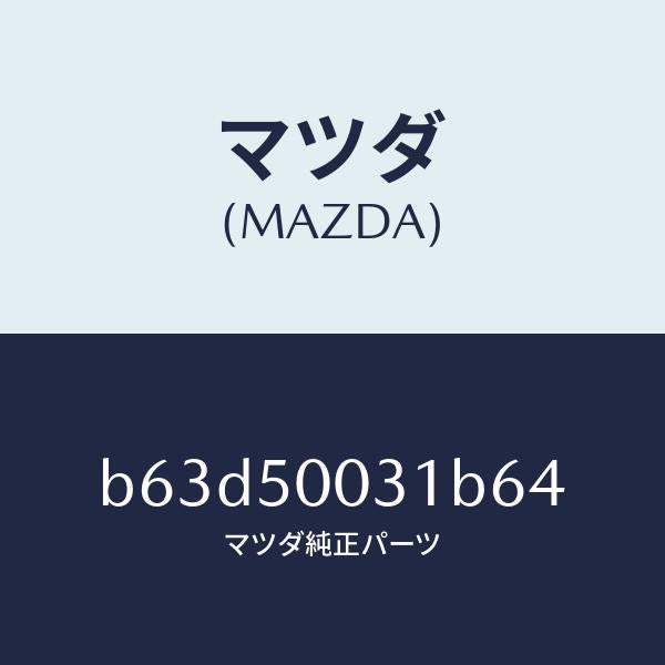 マツダ(MAZDA)バンパー フロント/マツダ純正部品/ファミリア アクセラ アテンザ MAZDA3 MAZDA6/バンパー/B63D50031B64(B63D-50-031B6)