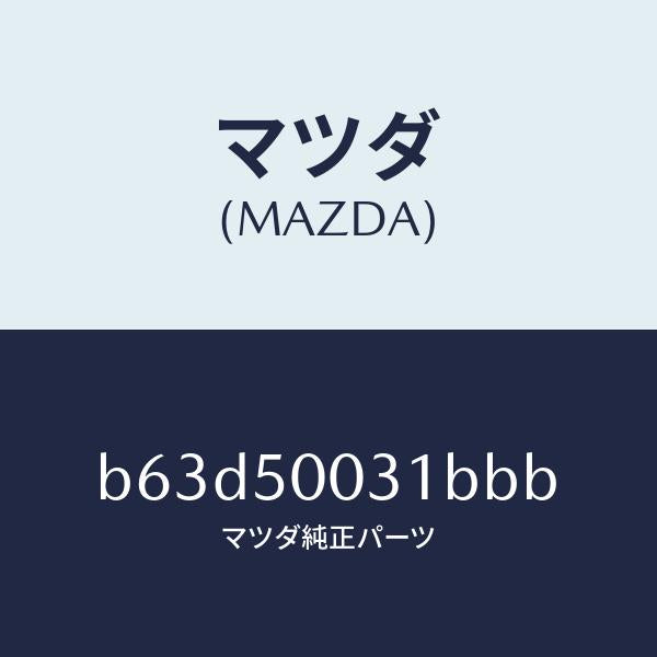 マツダ(MAZDA)バンパー フロント/マツダ純正部品/ファミリア アクセラ アテンザ MAZDA3 MAZDA6/バンパー/B63D50031BBB(B63D-50-031BB)