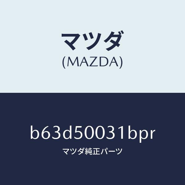 マツダ(MAZDA)バンパー フロント/マツダ純正部品/ファミリア アクセラ アテンザ MAZDA3 MAZDA6/バンパー/B63D50031BPR(B63D-50-031BP)