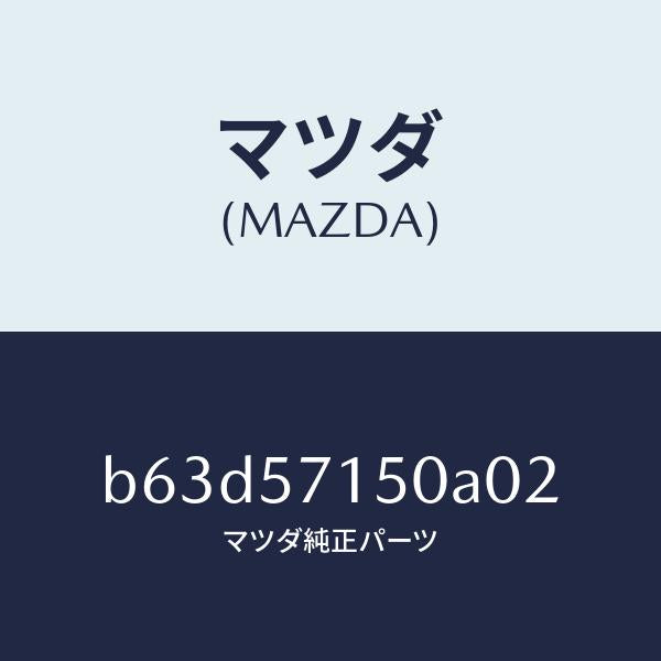 マツダ(MAZDA)シート(L) フロント/マツダ純正部品/ファミリア アクセラ アテンザ MAZDA3 MAZDA6/シート/B63D57150A02(B63D-57-150A0)