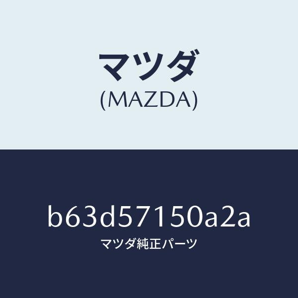 マツダ(MAZDA)シート(L) フロント/マツダ純正部品/ファミリア アクセラ アテンザ MAZDA3 MAZDA6/シート/B63D57150A2A(B63D-57-150A2)