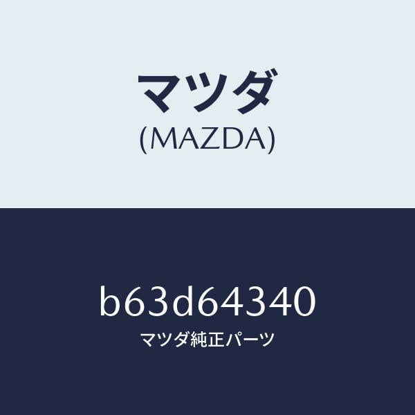 マツダ(MAZDA)パネル コンソール ブーツ/マツダ純正部品/ファミリア アクセラ アテンザ MAZDA3 MAZDA6/B63D64340(B63D-64-340)