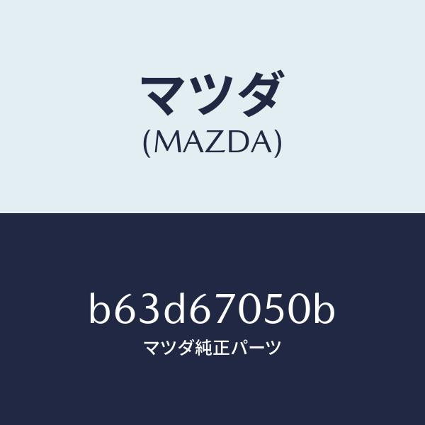 マツダ(MAZDA)ハーネス リヤー/マツダ純正部品/ファミリア アクセラ アテンザ MAZDA3 MAZDA6/B63D67050B(B63D-67-050B)