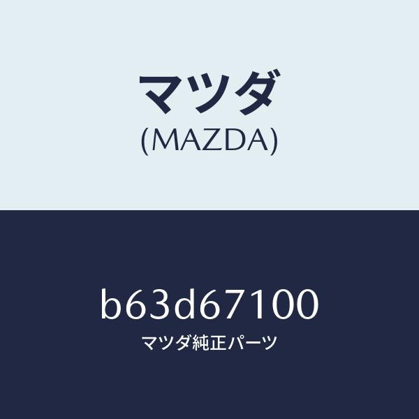 マツダ(MAZDA)ハーネス ルーム ランプ/マツダ純正部品/ファミリア アクセラ アテンザ MAZDA3 MAZDA6/B63D67100(B63D-67-100)