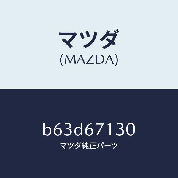 マツダ(MAZDA)ハーネス ルーフ/マツダ純正部品/ファミリア アクセラ アテンザ MAZDA3 MAZDA6/B63D67130(B63D-67-130)