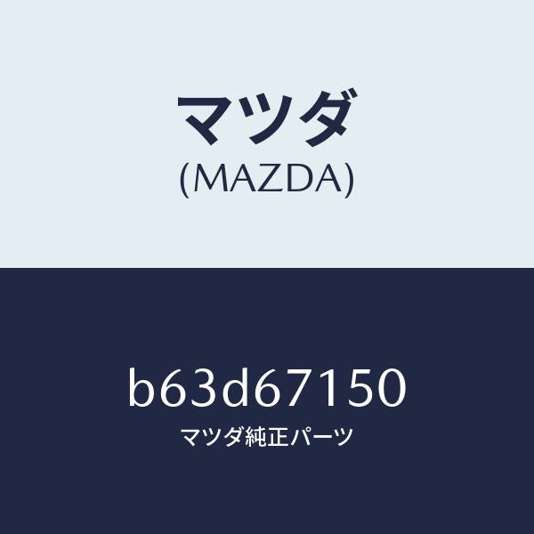 マツダ(MAZDA)ハーネス NO.4 リヤー/マツダ純正部品/ファミリア アクセラ アテンザ MAZDA3 MAZDA6/B63D67150(B63D-67-150)