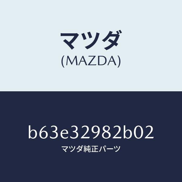 マツダ(MAZDA)ボス ステアリング ホイール/マツダ純正部品/ファミリア アクセラ アテンザ MAZDA3 MAZDA6/ハイブリッド関連/B63E32982B02(B63E-32-982B0)