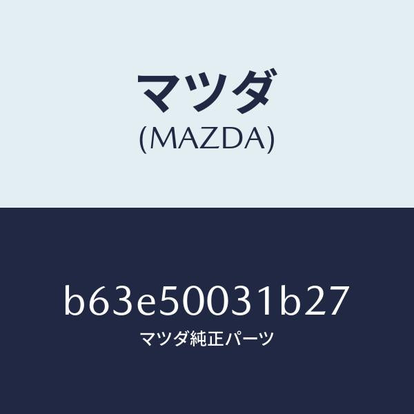 マツダ(MAZDA)バンパー フロント/マツダ純正部品/ファミリア アクセラ アテンザ MAZDA3 MAZDA6/バンパー/B63E50031B27(B63E-50-031B2)