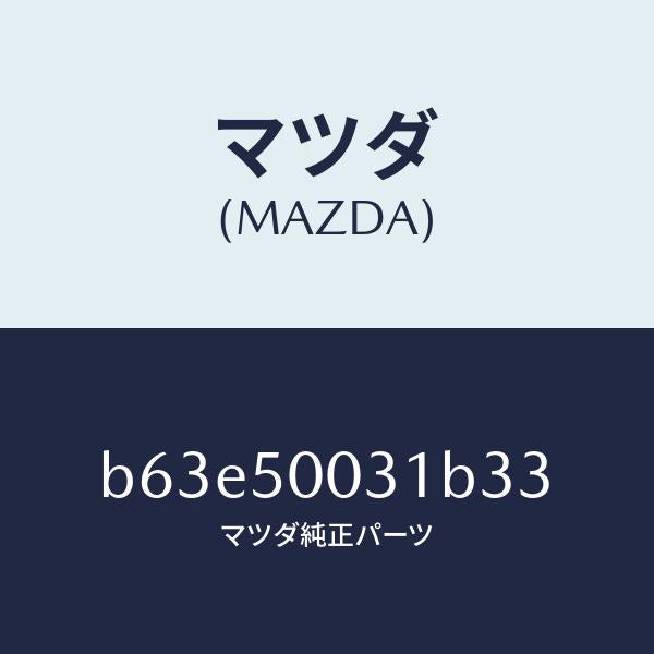 マツダ(MAZDA)バンパー フロント/マツダ純正部品/ファミリア アクセラ アテンザ MAZDA3 MAZDA6/バンパー/B63E50031B33(B63E-50-031B3)