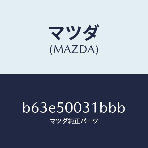 マツダ(MAZDA)バンパー フロント/マツダ純正部品/ファミリア アクセラ アテンザ MAZDA3 MAZDA6/バンパー/B63E50031BBB(B63E-50-031BB)