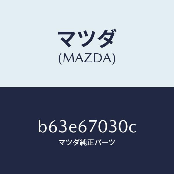 マツダ(MAZDA)ハーネス インストルメント/マツダ純正部品/ファミリア アクセラ アテンザ MAZDA3 MAZDA6/B63E67030C(B63E-67-030C)