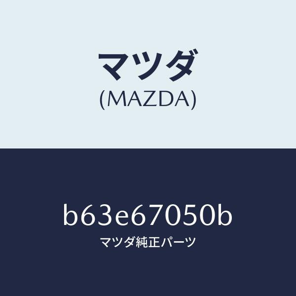 マツダ(MAZDA)ハーネス リヤー/マツダ純正部品/ファミリア アクセラ アテンザ MAZDA3 MAZDA6/B63E67050B(B63E-67-050B)