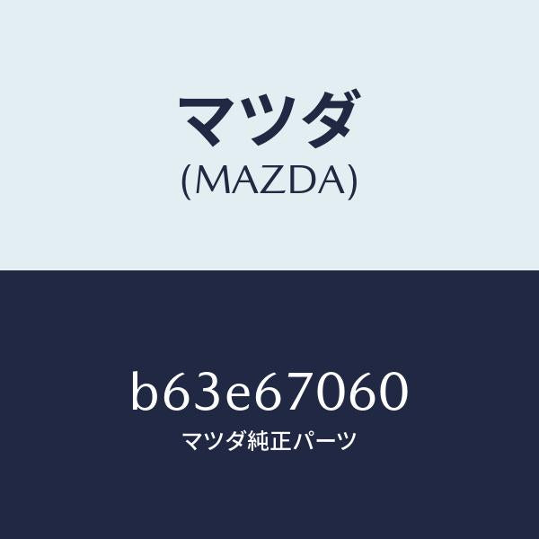 マツダ(MAZDA)ハーネス NO.2 リヤー/マツダ純正部品/ファミリア アクセラ アテンザ MAZDA3 MAZDA6/B63E67060(B63E-67-060)