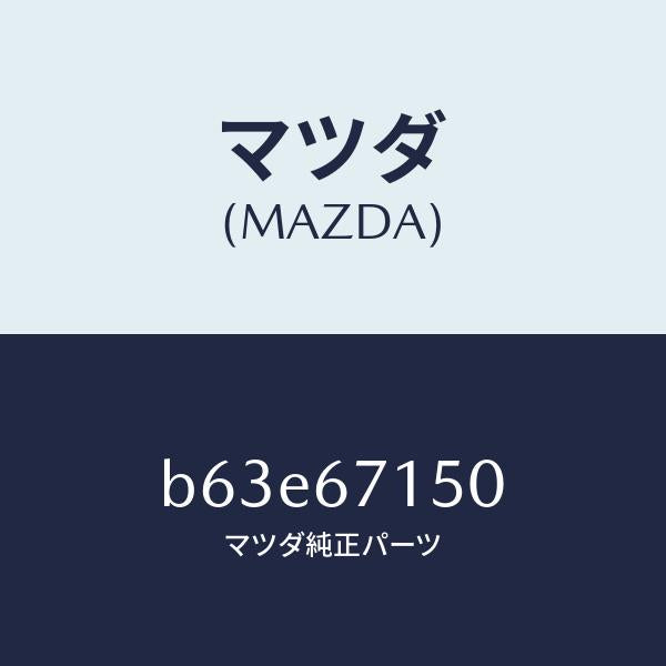 マツダ(MAZDA)ハーネス NO.4 リヤー/マツダ純正部品/ファミリア アクセラ アテンザ MAZDA3 MAZDA6/B63E67150(B63E-67-150)