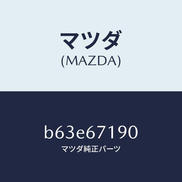 マツダ(MAZDA)ハーネス ドライバーサイト ドアー/マツダ純正部品/ファミリア アクセラ アテンザ MAZDA3 MAZDA6/B63E67190(B63E-67-190)