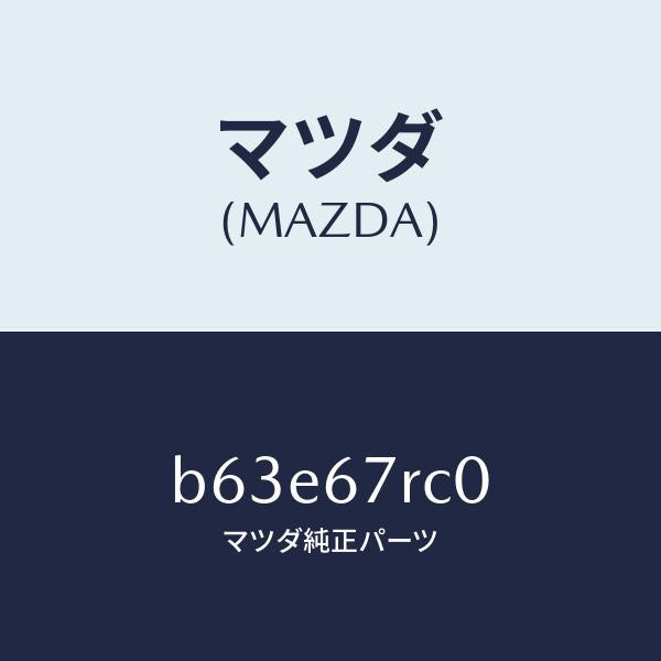 マツダ(MAZDA)カメラ フロント/マツダ純正部品/ファミリア アクセラ アテンザ MAZDA3 MAZDA6/B63E67RC0(B63E-67-RC0)