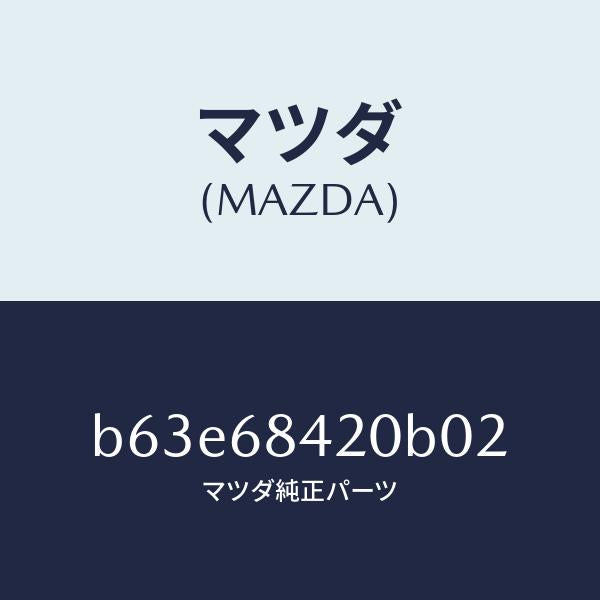 マツダ(MAZDA)トリム(R) ドアー/マツダ純正部品/ファミリア アクセラ アテンザ MAZDA3 MAZDA6/B63E68420B02(B63E-68-420B0)
