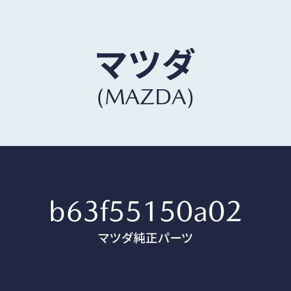 マツダ(MAZDA)パネル デコレーシヨン/マツダ純正部品/ファミリア アクセラ アテンザ MAZDA3 MAZDA6/ダッシュボード/B63F55150A02(B63F-55-150A0)