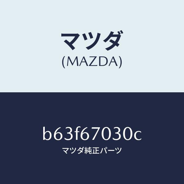 マツダ(MAZDA)ハーネス インストルメント/マツダ純正部品/ファミリア アクセラ アテンザ MAZDA3 MAZDA6/B63F67030C(B63F-67-030C)