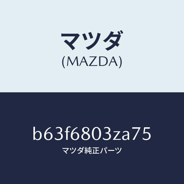 マツダ(MAZDA)シーリング トツプ/マツダ純正部品/ファミリア アクセラ アテンザ MAZDA3 MAZDA6/B63F6803ZA75(B63F-68-03ZA7)