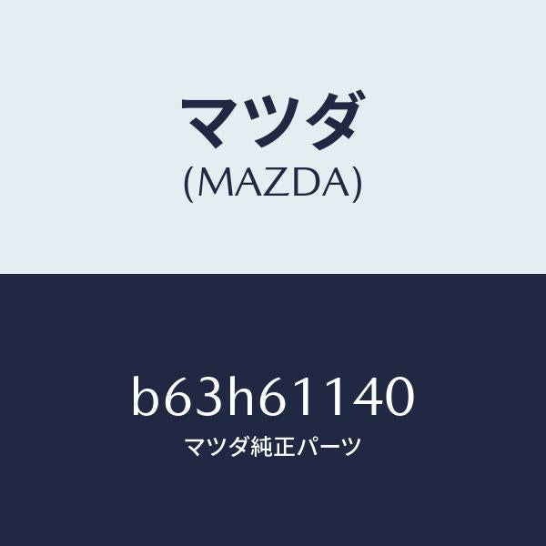 マツダ(MAZDA)ユニツト ブロアー/マツダ純正部品/ファミリア アクセラ アテンザ MAZDA3 MAZDA6/B63H61140(B63H-61-140)