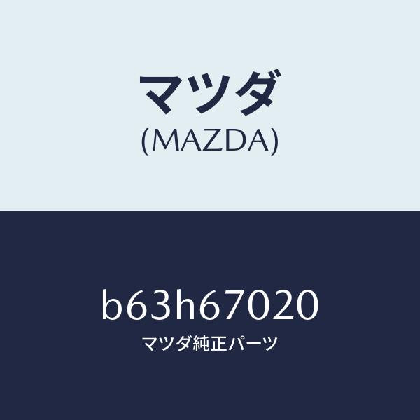 マツダ(MAZDA)ハーネス エミツシヨン/マツダ純正部品/ファミリア アクセラ アテンザ MAZDA3 MAZDA6/B63H67020(B63H-67-020)
