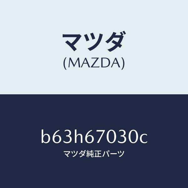マツダ(MAZDA)ハーネス インストルメント/マツダ純正部品/ファミリア アクセラ アテンザ MAZDA3 MAZDA6/B63H67030C(B63H-67-030C)