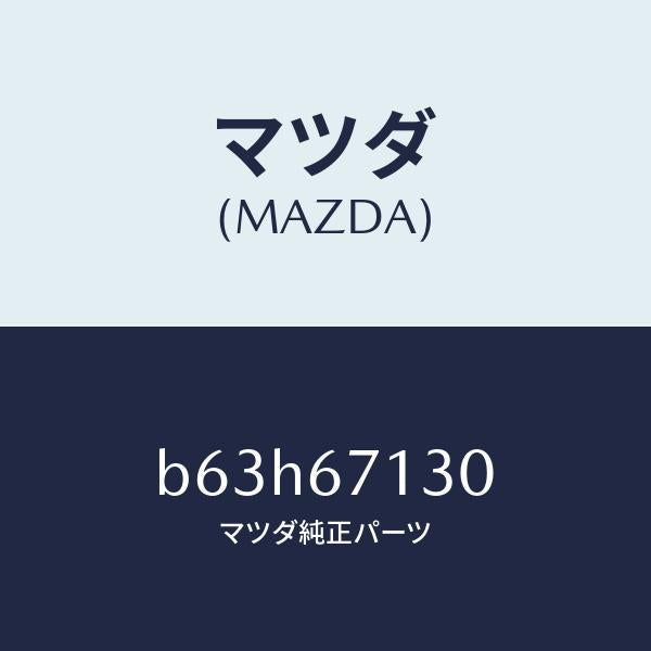 マツダ(MAZDA)ハーネス ルーフ/マツダ純正部品/ファミリア アクセラ アテンザ MAZDA3 MAZDA6/B63H67130(B63H-67-130)