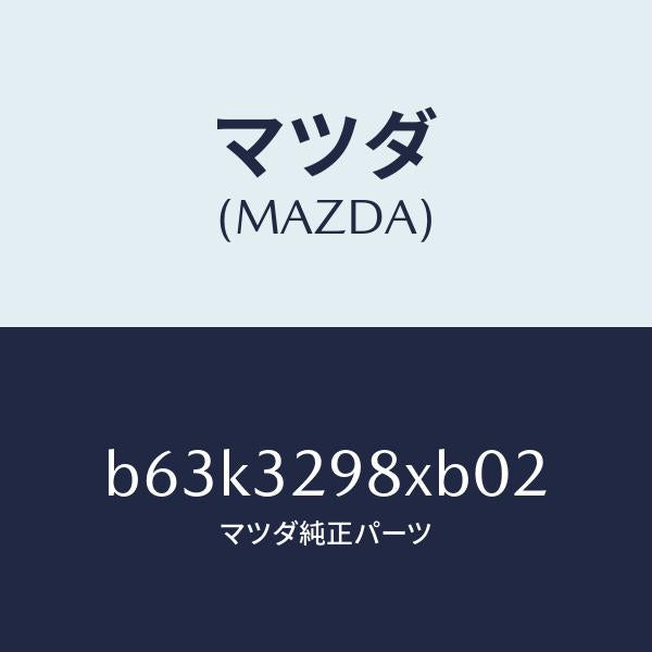 マツダ(MAZDA)ハブ キツト ステアリング ホイール/純正部品/ファミリア アクセラ アテンザ MAZDA3 MAZDA6/ハイブリッド関連/B63K3298XB02(B63K-32-98XB0)