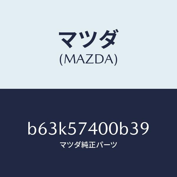 マツダ(MAZDA)バツク(R) リヤー シート/マツダ純正部品/ファミリア アクセラ アテンザ MAZDA3 MAZDA6/シート/B63K57400B39(B63K-57-400B3)
