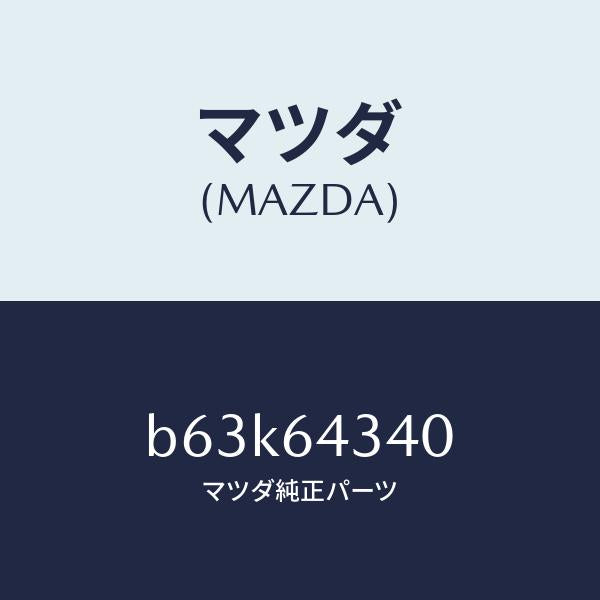 マツダ(MAZDA)パネル コンソール ブーツ/マツダ純正部品/ファミリア アクセラ アテンザ MAZDA3 MAZDA6/B63K64340(B63K-64-340)